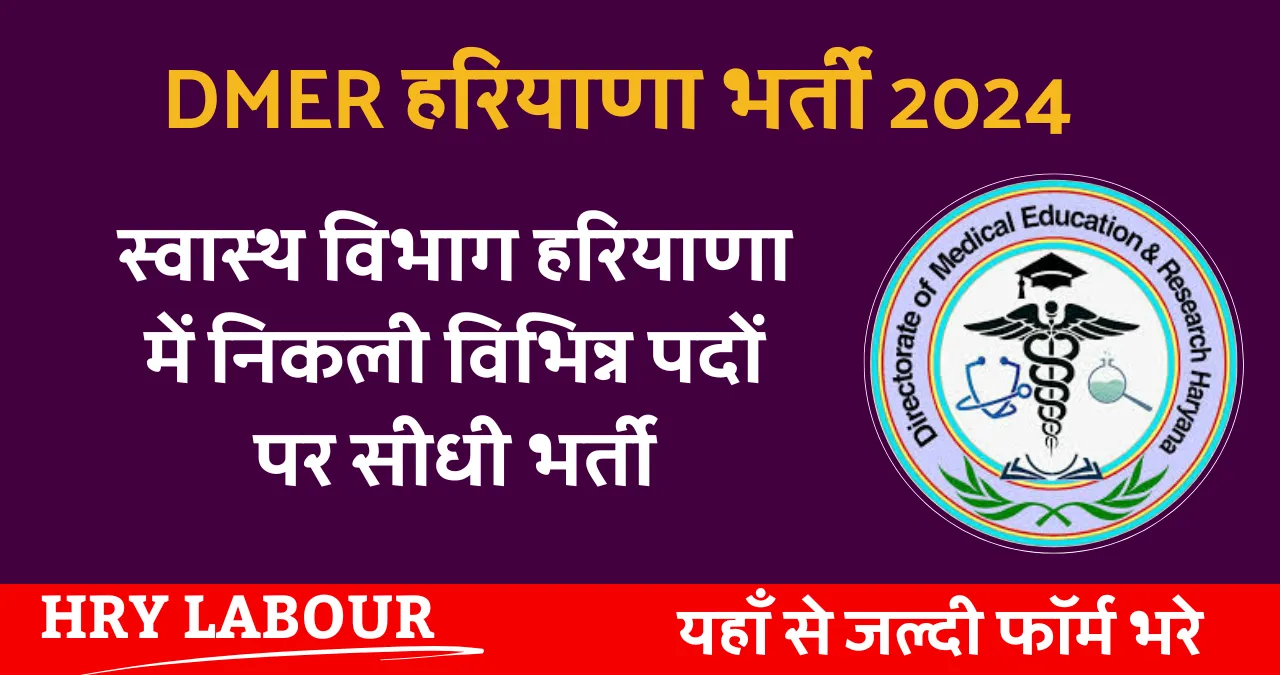 DMER Haryana Vacancy 2024