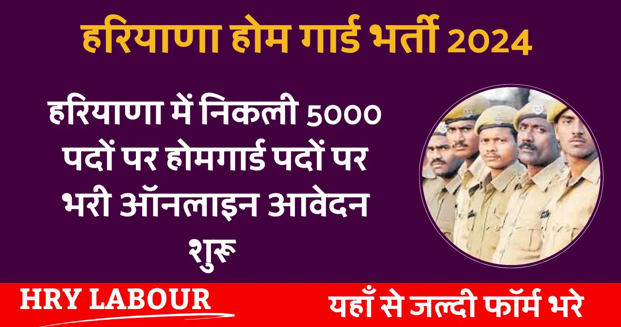 Haryana Home Guard Vacancy 2024