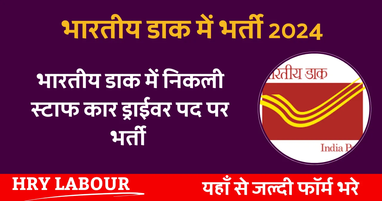 Haryana Postal Circle Driver Vacancy 2024