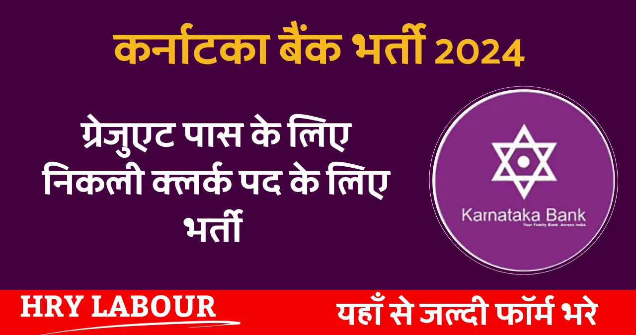 Karnataka Bank Vacancy 2024