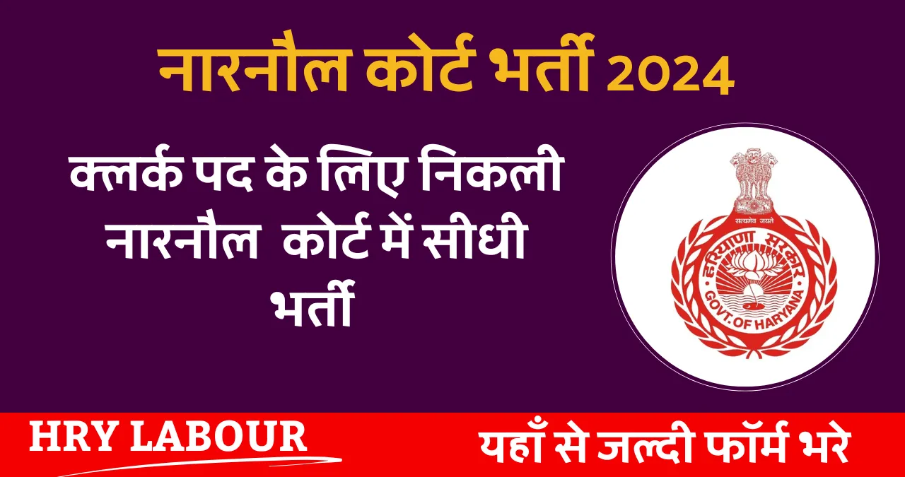 Narnaul Court Vacancy 2024