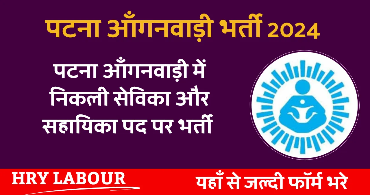 Patna Anganwadi Recruitment 2024