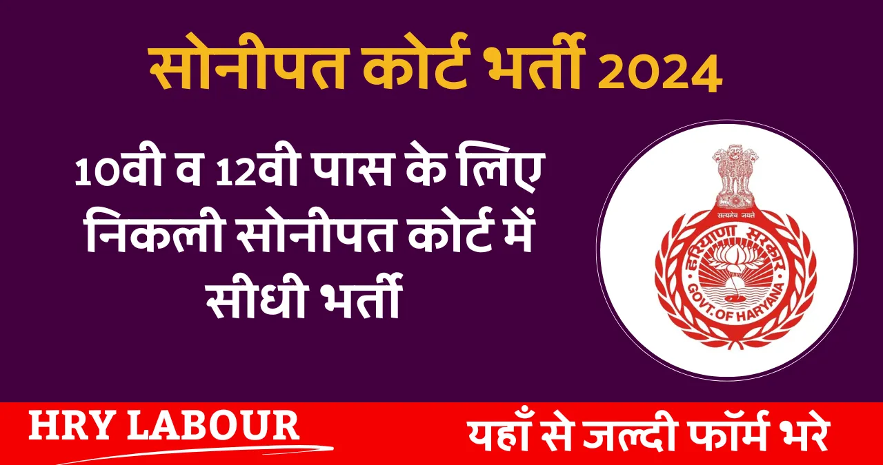 Sonipat Court Vacancy 2024