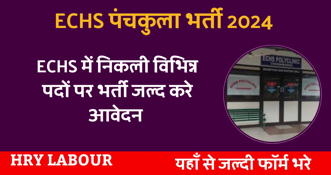 ECHS Panchkula Recruitment 2024