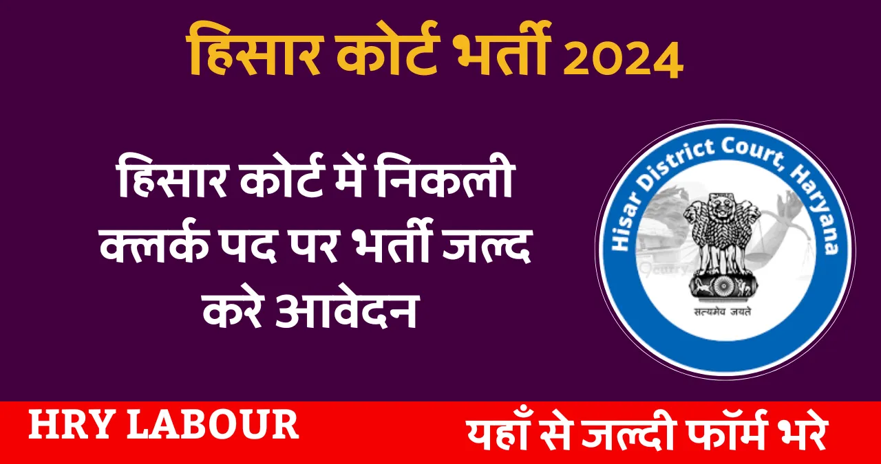 Hisar Court Clerk Vacancy 2024