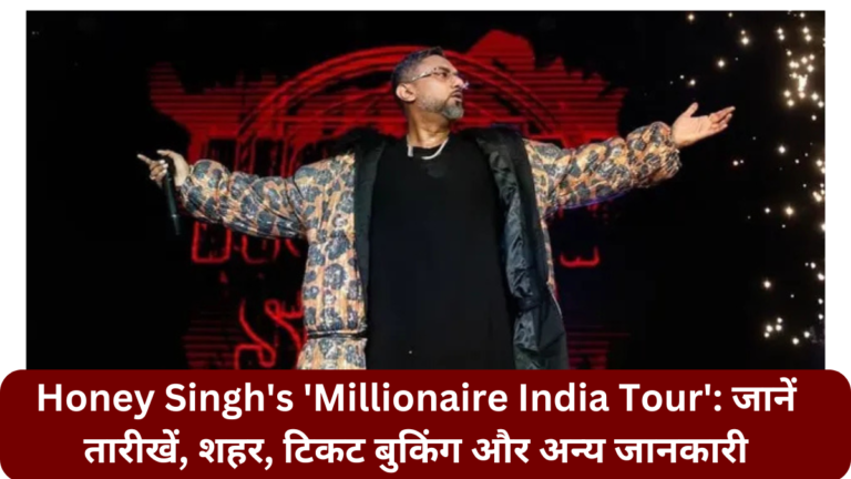 Honey Singh’s ‘Millionaire India Tour’: जानें तारीखें, शहर, टिकट बुकिंग और अन्य जानकारी