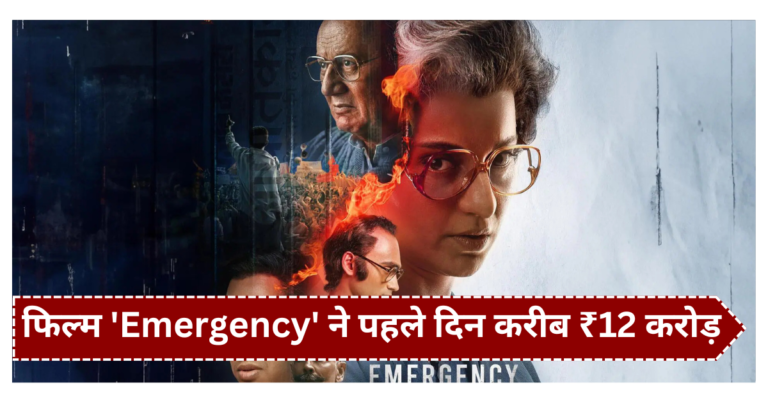 कंगना रनौत की फिल्म ‘Emergency’ ने पहले दिन करीब ₹12 करोड़ कमाए